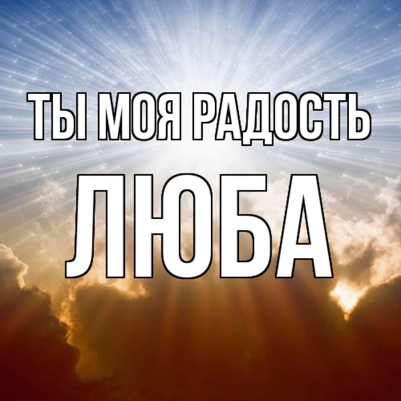 Картинка Ты моя радость, Люба