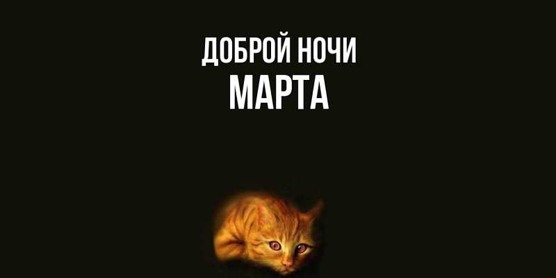 Картинка Доброй ночи, Марта