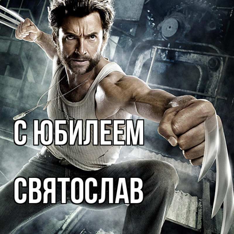 Открытка с именем, Святослав, C юбилеем