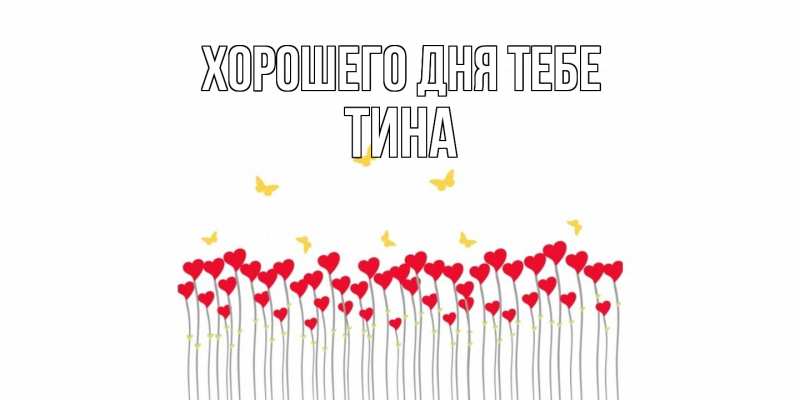 Открытка с именем, Тина, Хорошего дня тебе