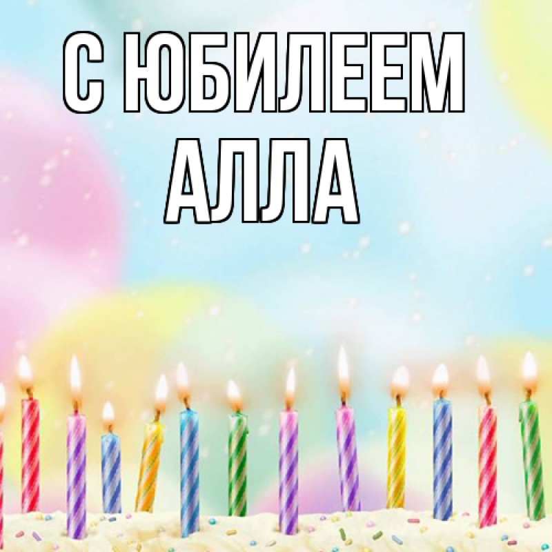 Картинка C юбилеем, Алла