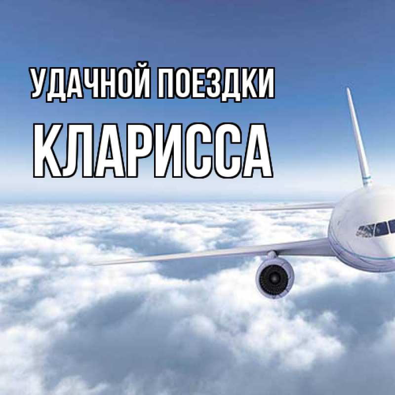 Картинка Удачной поездки, Кларисса