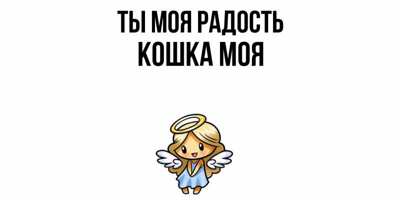 Картинка Ты моя радость, Кошка моя