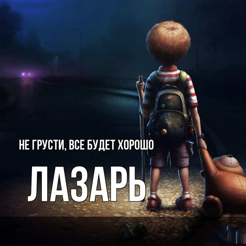 Картинка Не грусти, все будет хорошо, Лазарь