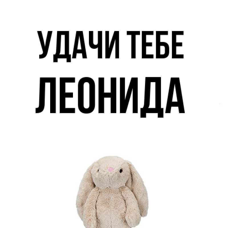 Картинка Удачи тебе, Леонида