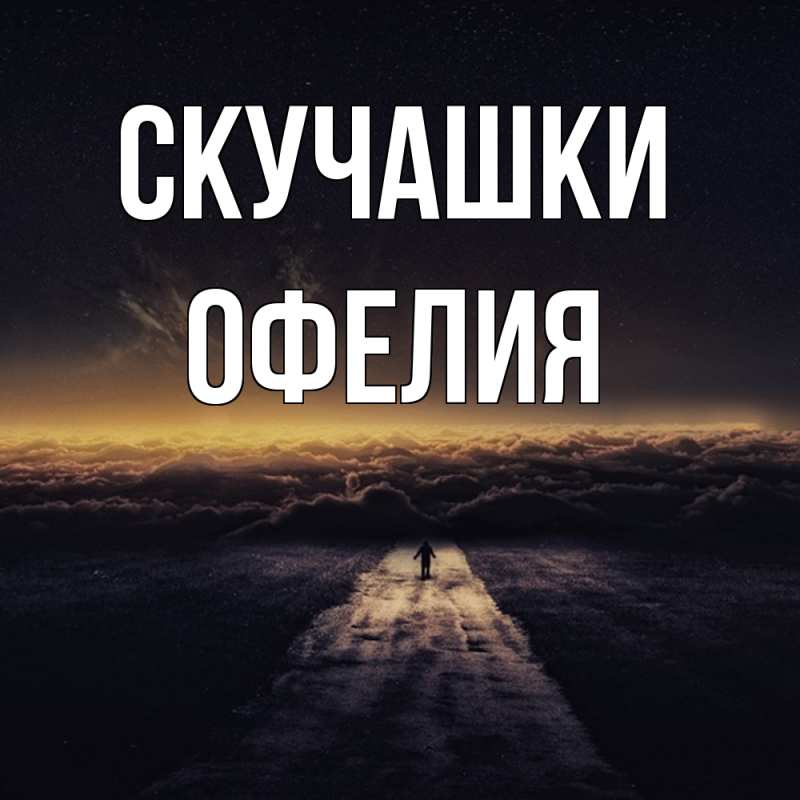 Картинка Скучашки, Офелия