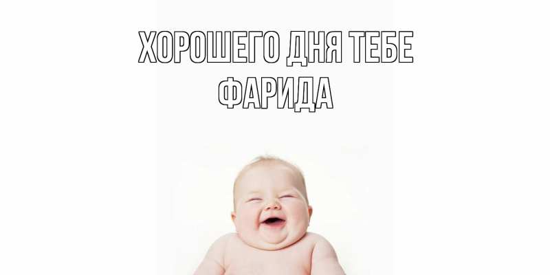 Картинка Хорошего дня тебе, Фарида