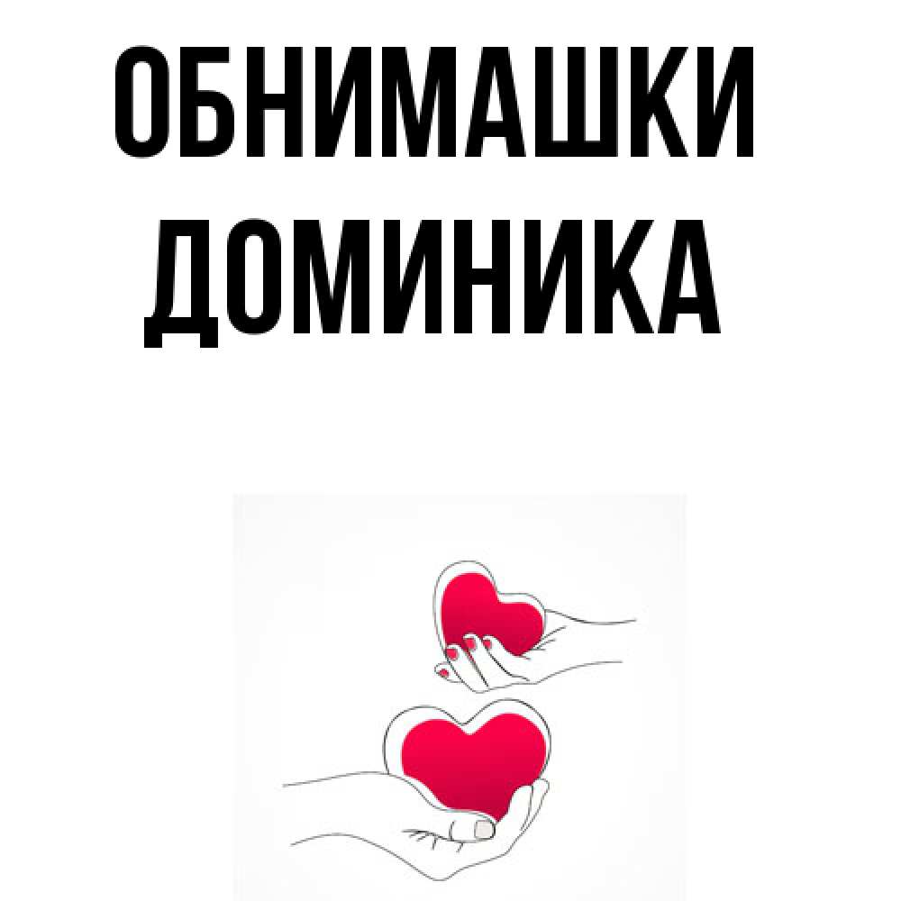 Открытка на каждый день с именем, Доминика Обнимашки сердечки мишка Тедди и кроватка Прикольная открытка с пожеланием онлайн скачать бесплатно 