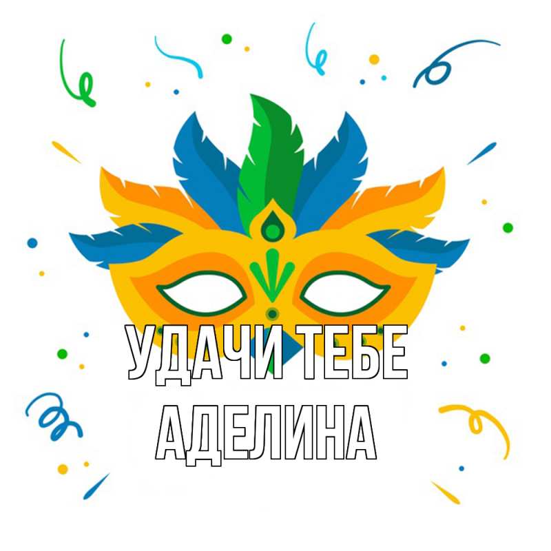 Картинка Удачи тебе, Аделина