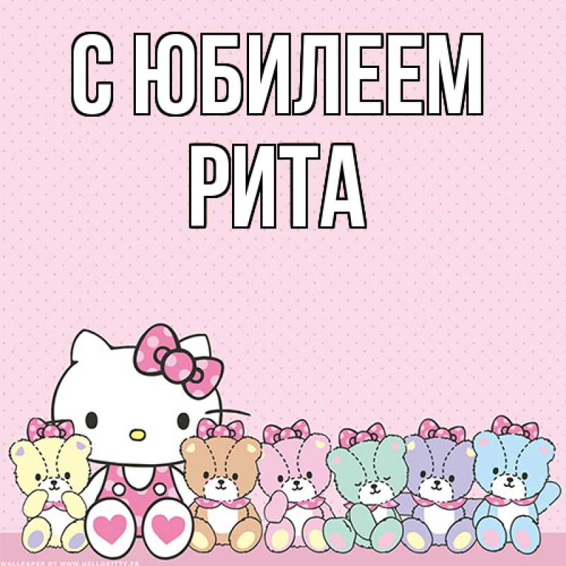 Картинка C юбилеем, Рита