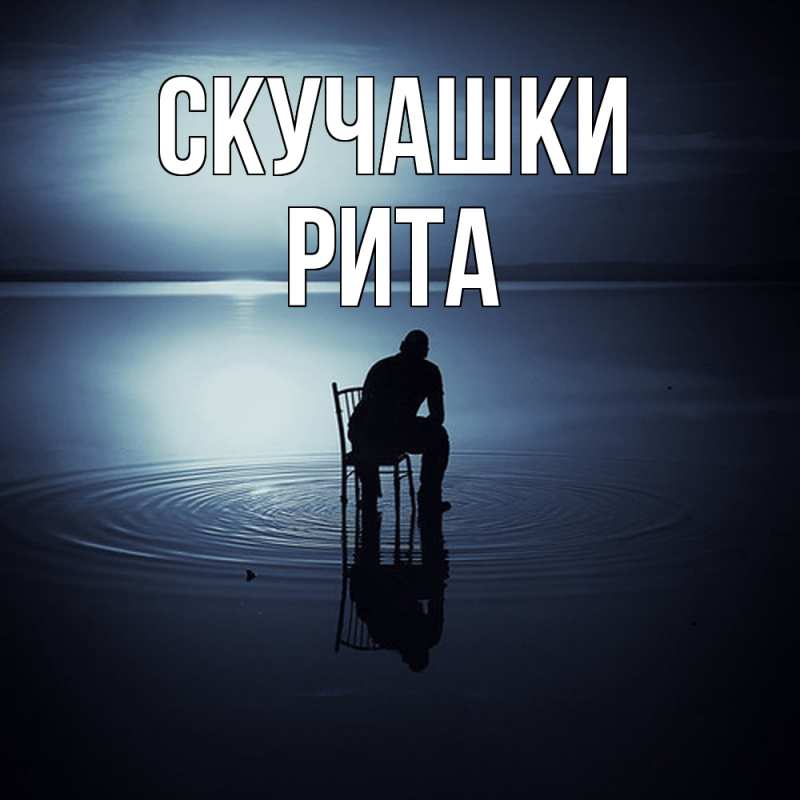 Открытка с именем, Рита, Скучашки