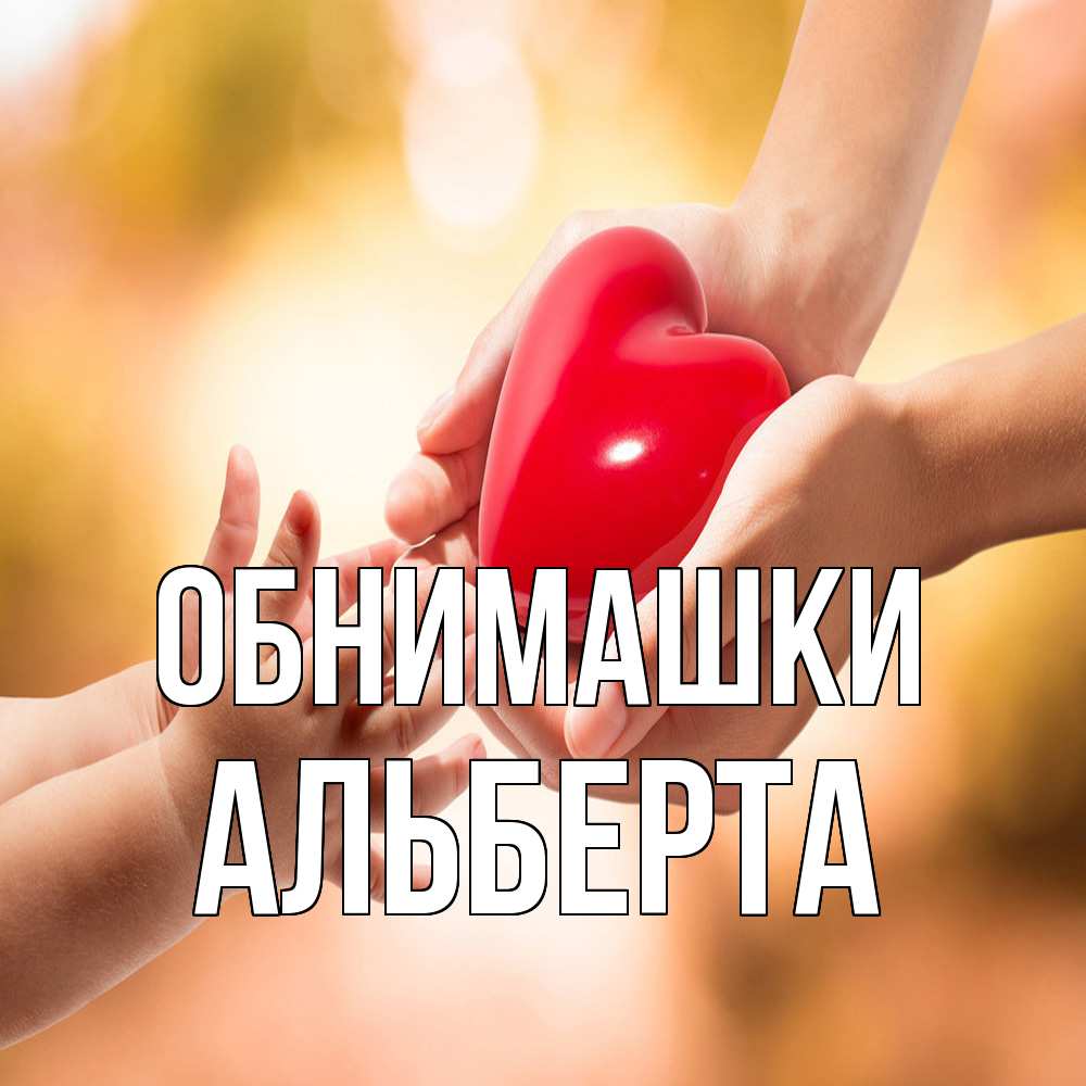 Открытка на каждый день с именем, Альберта Обнимашки мама и малыш Прикольная открытка с пожеланием онлайн скачать бесплатно 