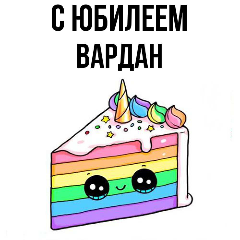 Открытка на каждый день с именем, Вардан C юбилеем с днем варенья Прикольная открытка с пожеланием онлайн скачать бесплатно 