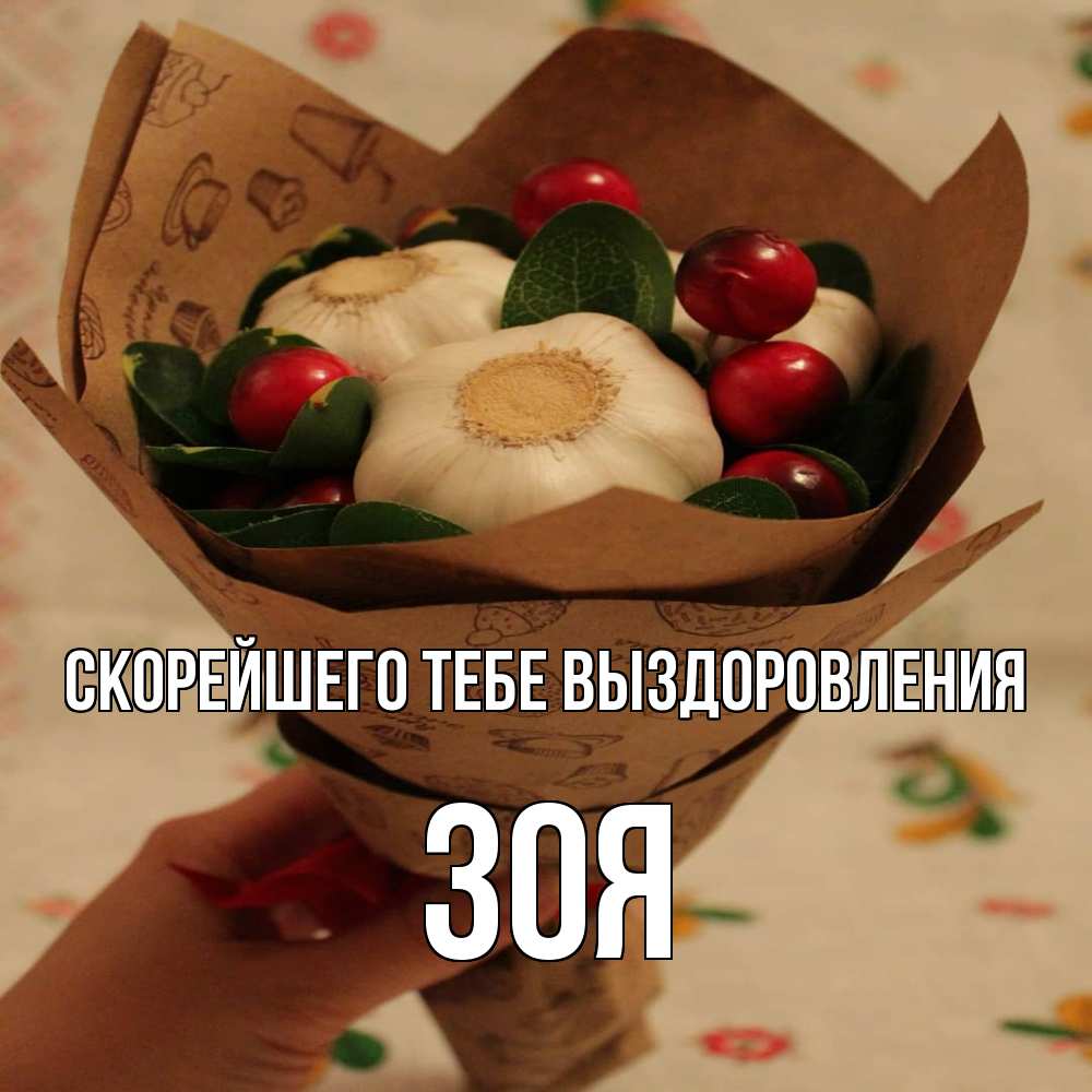 Открытка на каждый день с именем, Зоя Скорейшего тебе выздоровления букет из фитонцидов и витамина c Прикольная открытка с пожеланием онлайн скачать бесплатно 