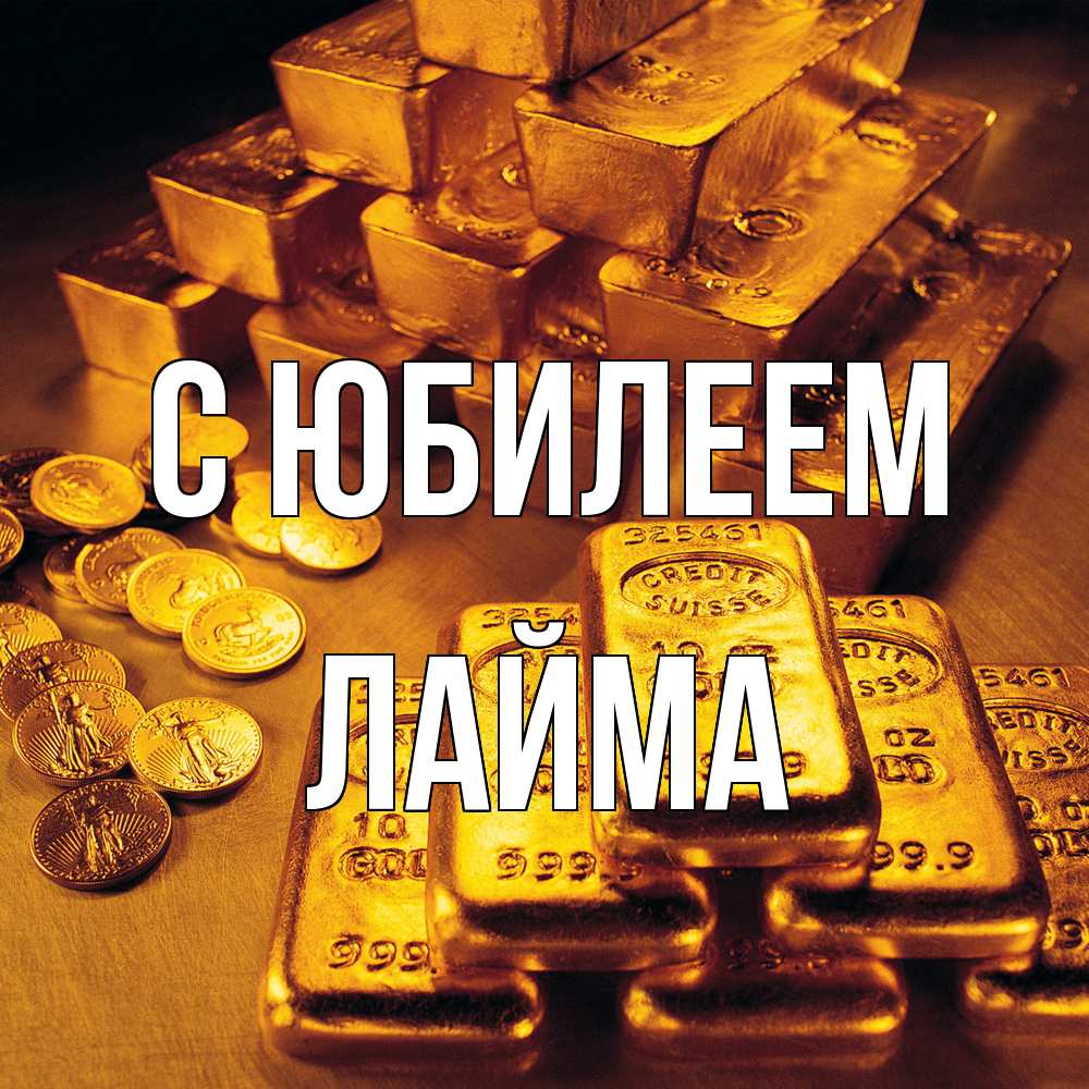 Открытка на каждый день с именем, Лайма C юбилеем со слитками золота и золотыми монетами Прикольная открытка с пожеланием онлайн скачать бесплатно 