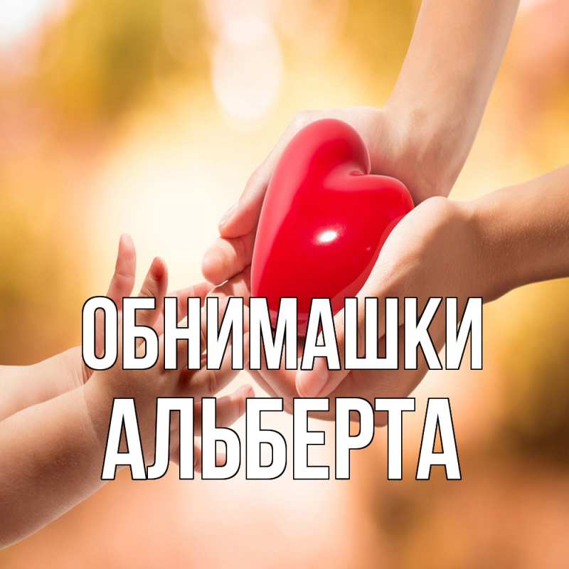 Картинка Обнимашки, Альберта