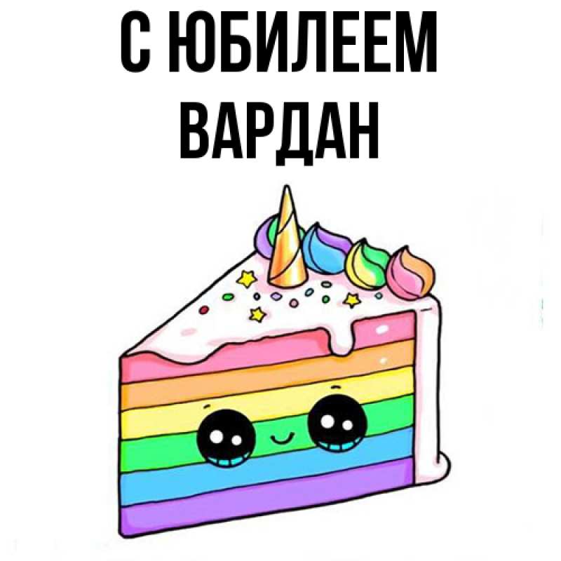 Картинка C юбилеем, Вардан