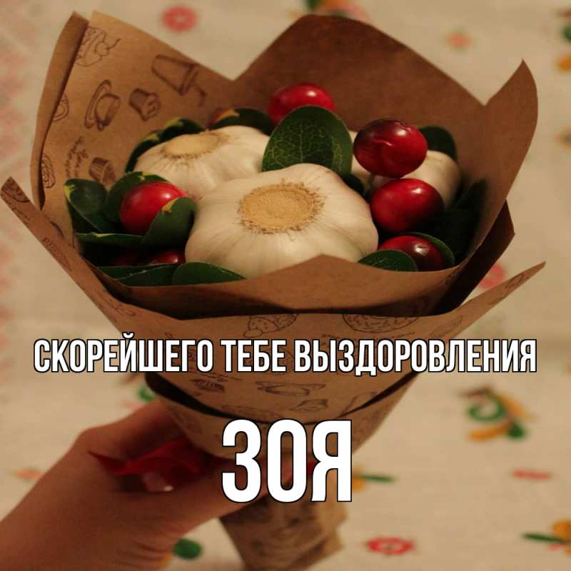 Картинка Скорейшего тебе выздоровления, Зоя