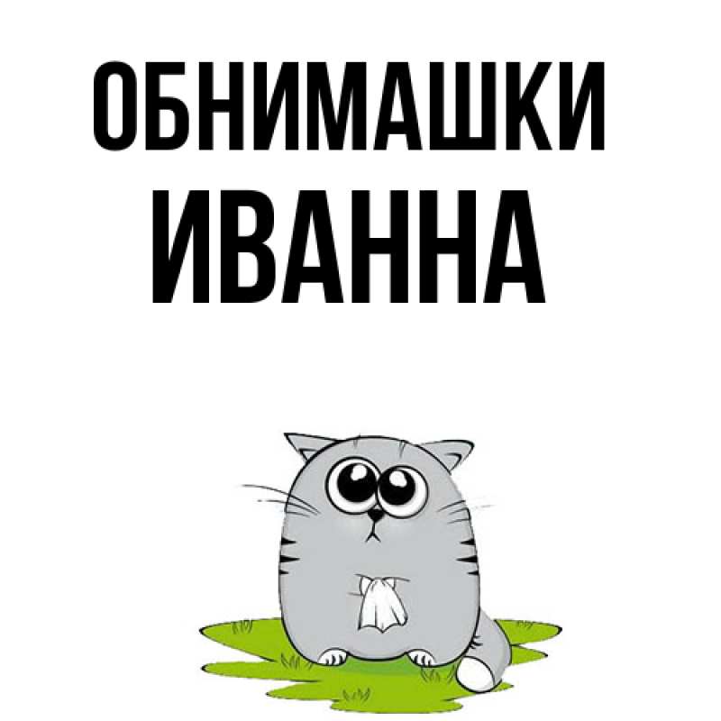 Картинка Обнимашки, Иванна