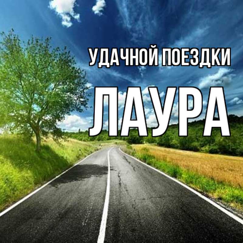 Открытка с именем, Лаура, Удачной поездки