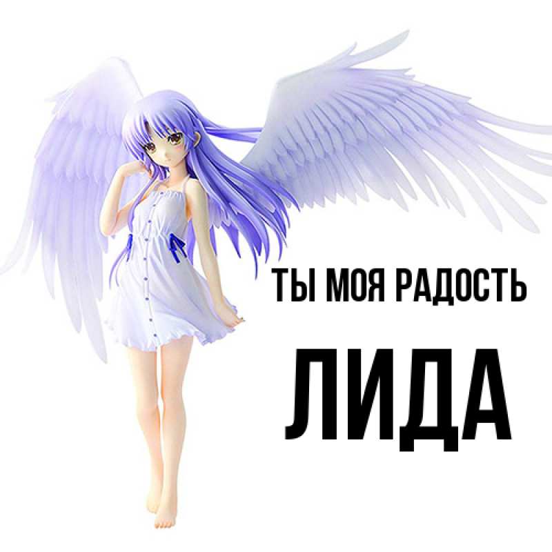 Картинка Ты моя радость, Лида