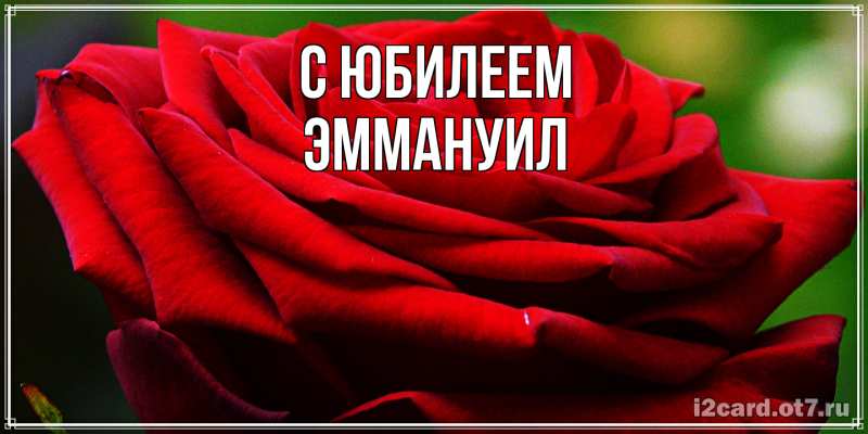 Картинка C юбилеем, Эммануил