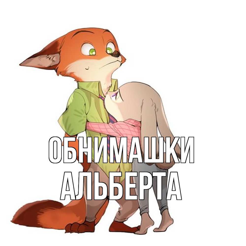 Открытка на каждый день с именем, Альберта Обнимашки мульт персонажи Прикольная открытка с пожеланием онлайн скачать бесплатно 