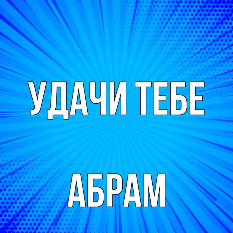 Картинка Удачи тебе, Абрам