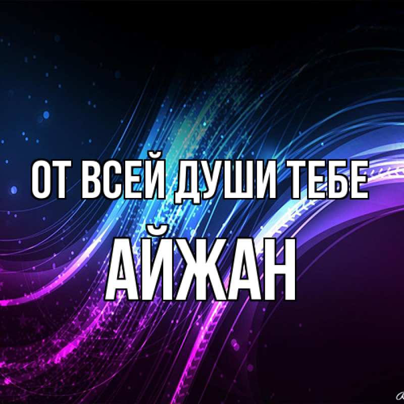Открытка с именем, Айжан, От всей души тебе