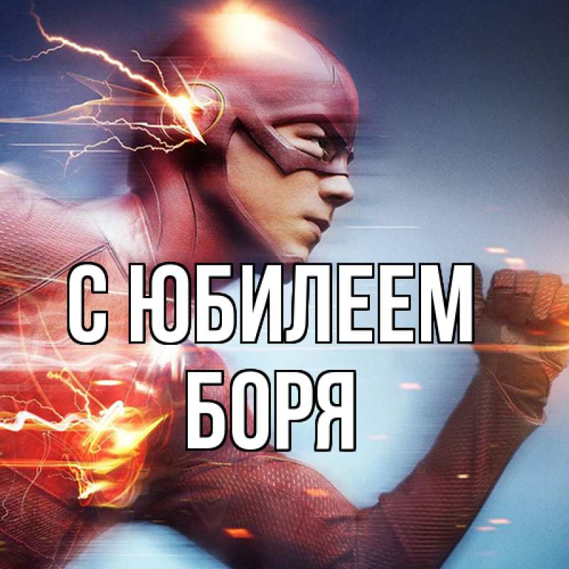 Открытка с именем, Боря, C юбилеем