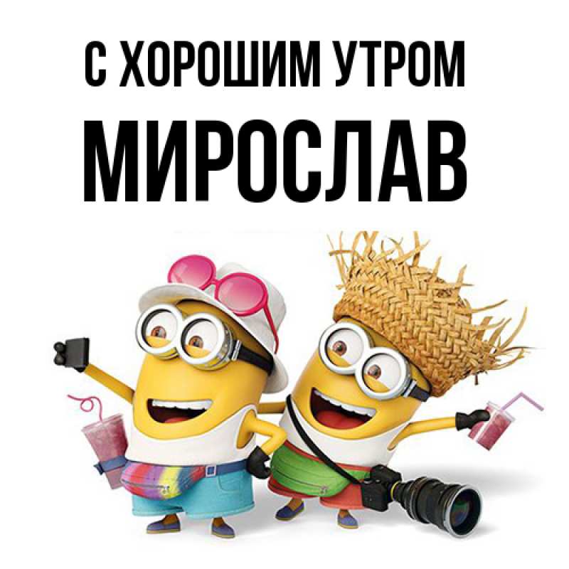 Картинка С хорошим утром, Мирослав