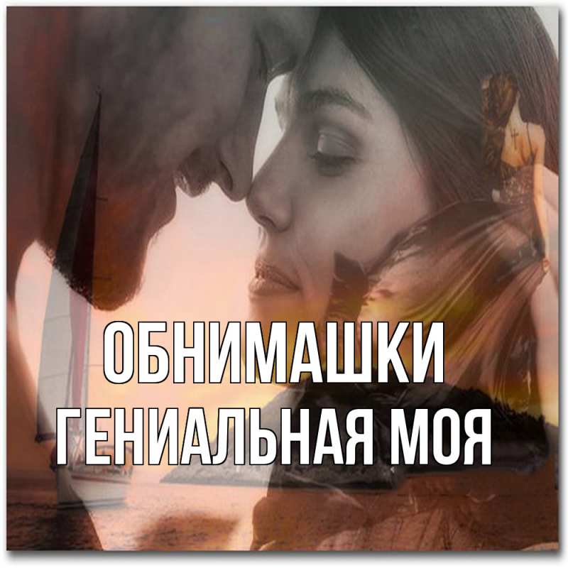 Картинка Обнимашки, Гениальная моя