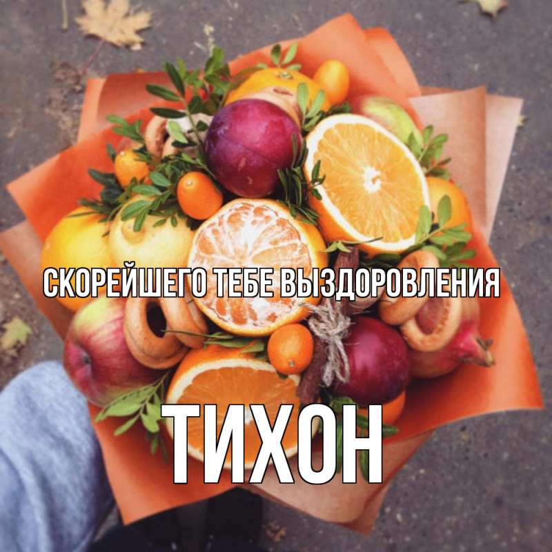 Картинка Скорейшего тебе выздоровления, Тихон