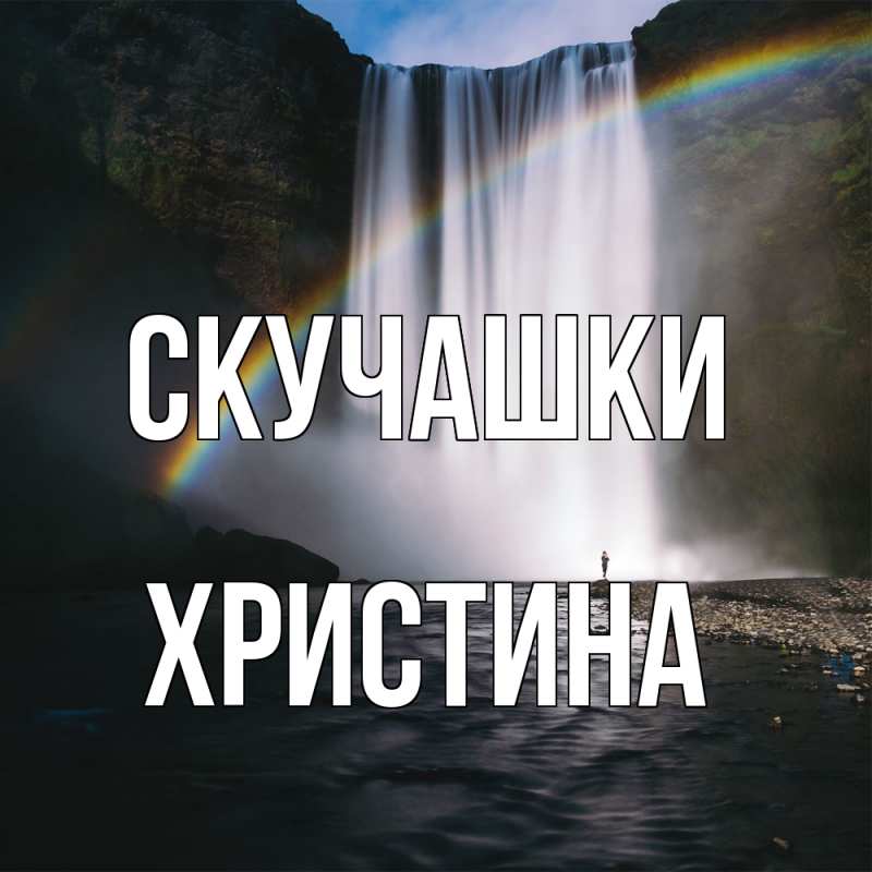 Картинка Скучашки, Христина