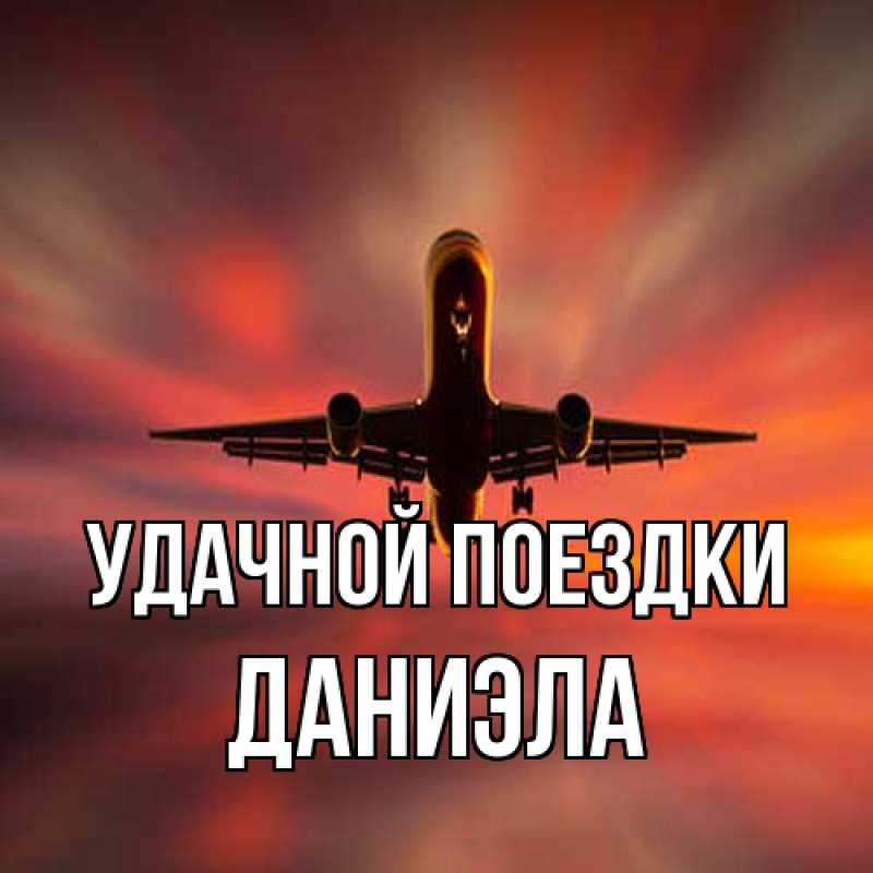 Открытка с именем, Даниэла, Удачной поездки