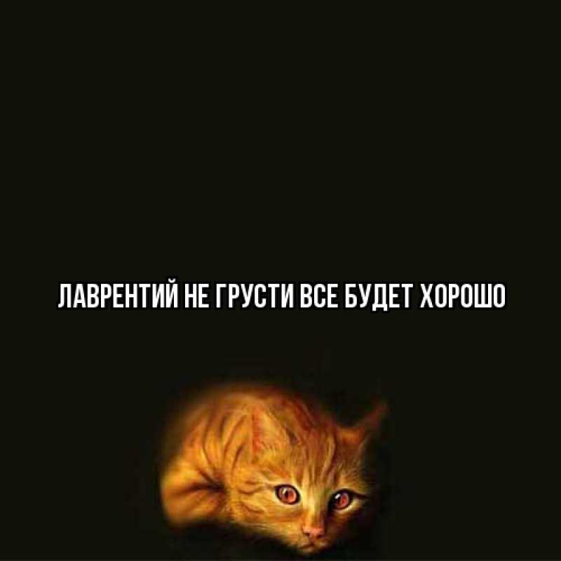 Картинка Не грусти, все будет хорошо, Лаврентий
