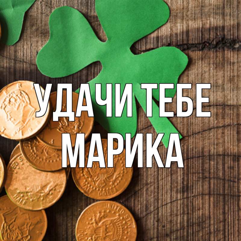 Открытка с именем, Марика, Удачи тебе