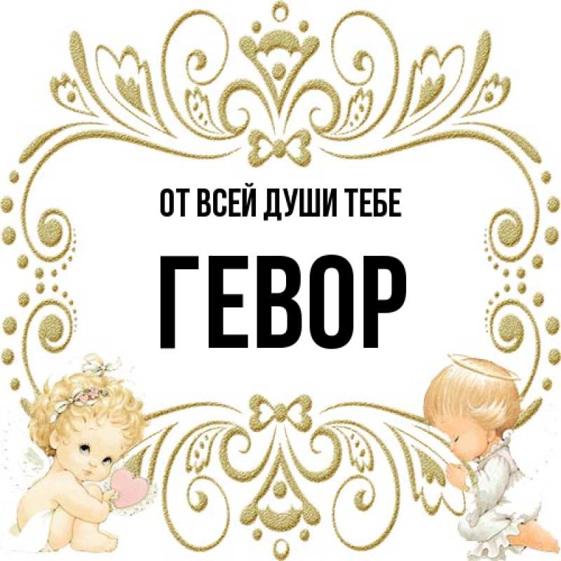 Картинка От всей души тебе, Гевор