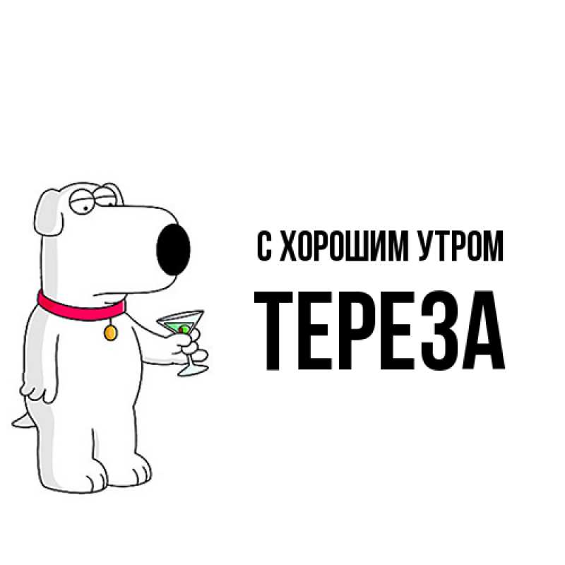 Картинка С хорошим утром, Тереза