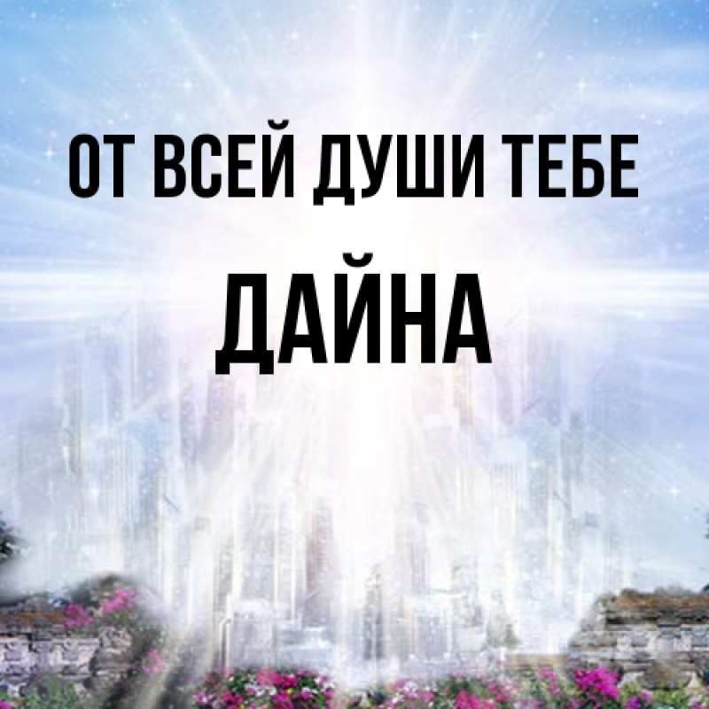 Картинка От всей души тебе, Дайна