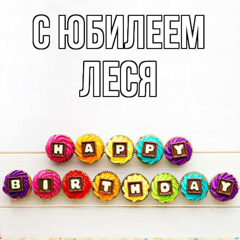Картинка C юбилеем, Леся