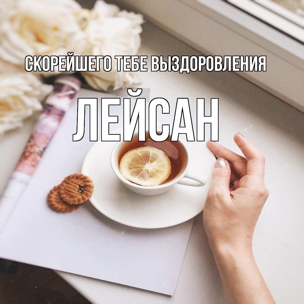 Открытка на каждый день с именем, Лейсан Скорейшего тебе выздоровления и печеньками Прикольная открытка с пожеланием онлайн скачать бесплатно 