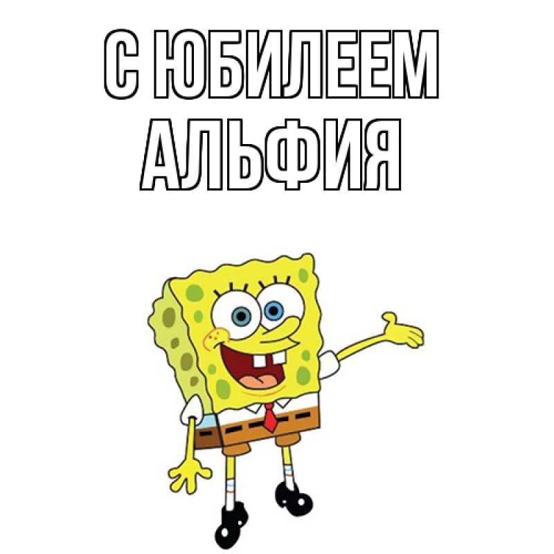 Картинка C юбилеем, Альфия