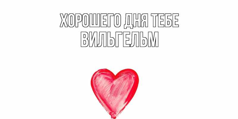 Открытка с именем, Вильгельм, Хорошего дня тебе