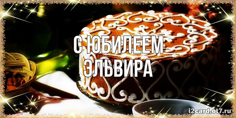 Открытка с именем, Эльвира, C юбилеем