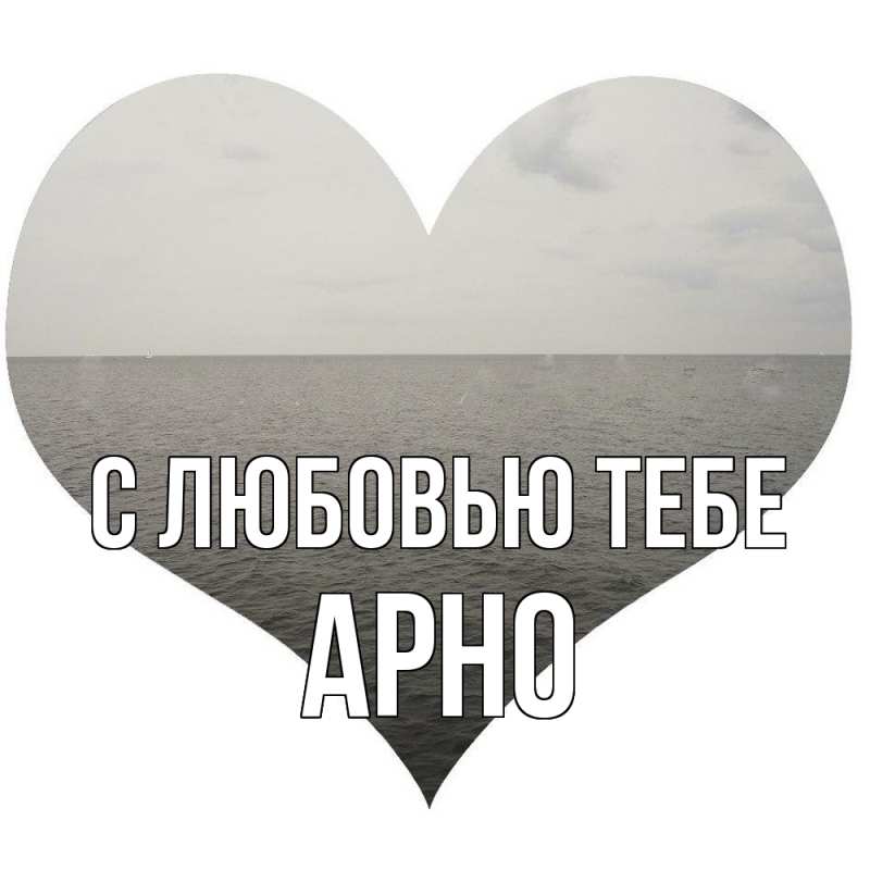 Картинка С любовью тебе, Арно