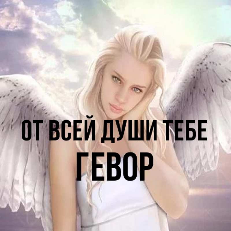 Картинка От всей души тебе, Гевор