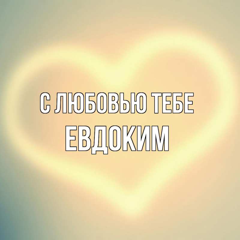 Картинка С любовью тебе, Евдоким