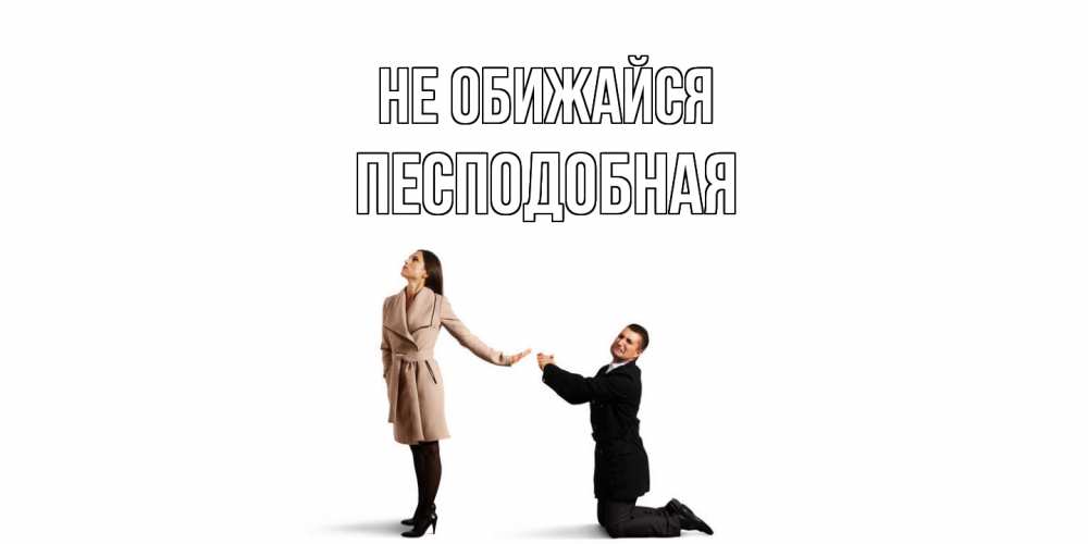 Открытка на каждый день с именем, Песподобная Не обижайся прости меня для девушки Прикольная открытка с пожеланием онлайн скачать бесплатно 