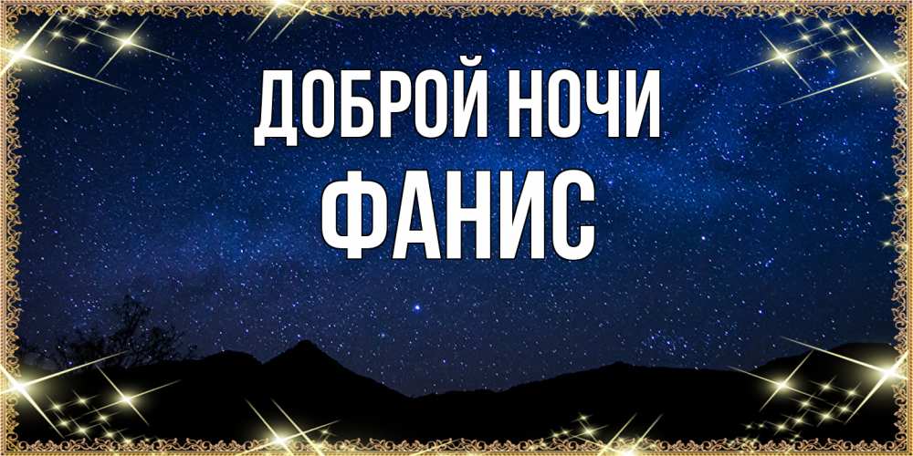 Открытка на каждый день с именем, Фанис Доброй ночи млечный путь Прикольная открытка с пожеланием онлайн скачать бесплатно 